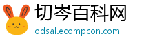 切岑百科网